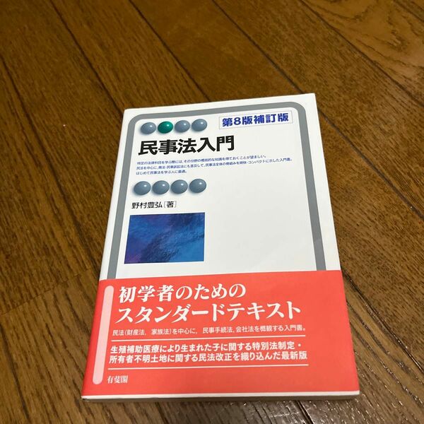 民事法入門 〔第8版補訂版〕 (有斐閣アルマ)