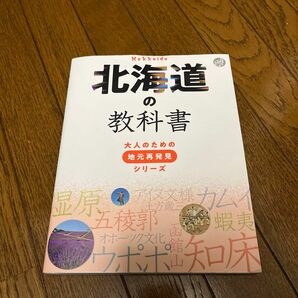 北海道の教科書 (大人のための地元再発見シリーズ)