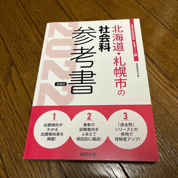 ’２２　北海道・札幌市の社会科参考書 （教員採用試験「参考書」シリーズ　　　５） 協同教育研究会　編