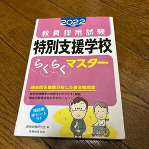 教員採用試験特別支援学校らくらくマスター　２０２２年度版 （教員採用試験） 資格試験研究会／編