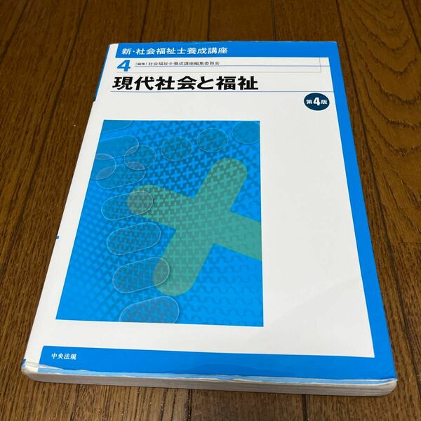 新・社会福祉士養成講座　４ （新・社会福祉士養成講座　　　４） （第４版） 社会福祉士養成講座編集委員会／編集