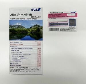 【送料無料】最新版ＡＮＡ　株主優待券セット