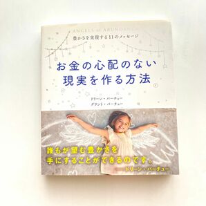 お金の心配のない現実を作る方法 豊かさを実現する11のメッセージ　ドリーン・バーチュー　天使