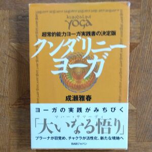 クンダリニーヨーガ: 超常的能力ヨーガ実践書の決定版 成瀬雅春