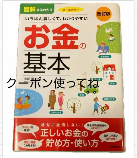 クーポン使ってね　お金の基本　丸田潔