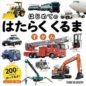 【新品】はじめてのはたらくくるまずかん ひらがなで楽しく読める 定価1,800円