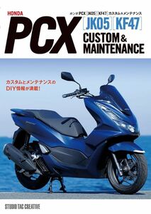 【新品】ホンダ PCX JK05 KF47 カスタム＆メンテナンス 定価2,500円