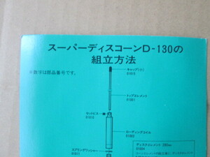  первый радиоволны * super disco n антенна фиксация отдел для *D-130* включая налог цена 22,800 иен * текущее состояние б/у б/у товар * takkyubin (доставка на дом) . отправка -.