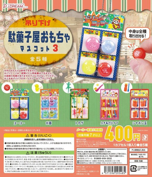 吊り下げ駄菓子屋おもちゃマスコット3 全5種 送料無料 ガチャ