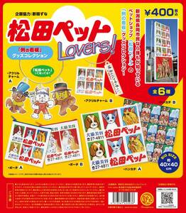 松田ペット Lovers 例の看板 グッズコレクション 全6種 送料無料 ガチャ