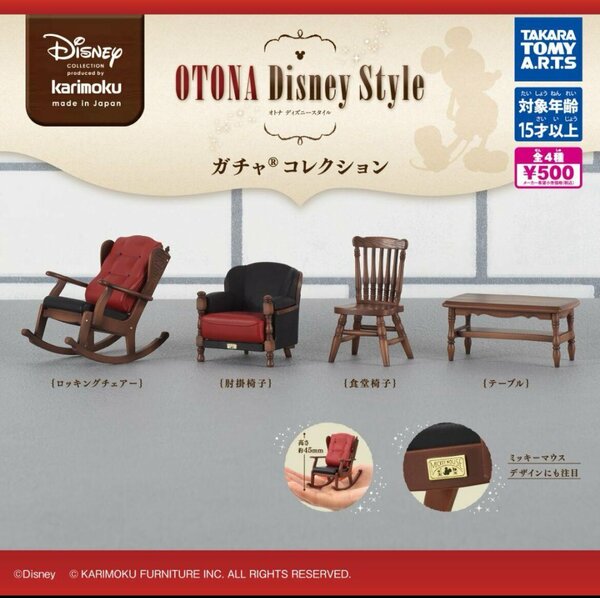 カリモク家具 OTONA Disney Style ガチャコレクション 全4種 送料無料 ガチャ