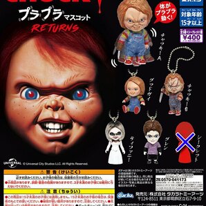 チャッキー CHUCKY プラプラマスコット Returns 全5種 送料無料 ガチャの画像1