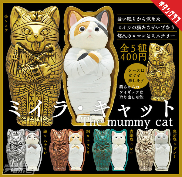 ミイラ・キャット 全5種 送料無料 ガチャ