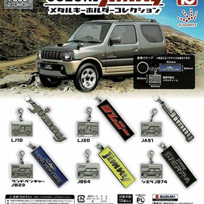 SUZUKⅠ ジムニーメタルキーホルダー 全6種 送料無料 ガチャ