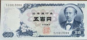 [即決/未使用] 岩倉具視 五百円 札 YJ081309N 500円(大きな折り目無し) 日本銀行券 古紙幣 旧紙幣 旧札 古銭 年代物 同梱可 