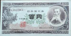 [即決] 板垣退助 百円札 RU354198J 100円札(大きな折り目無し) 日本銀行券 古紙幣 旧紙幣 旧札 古銭 同梱可 