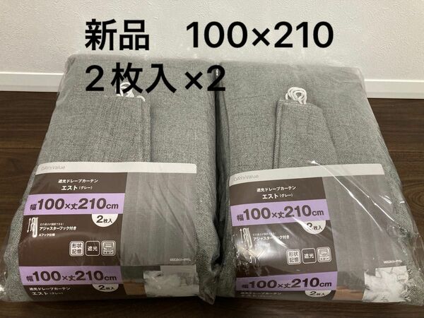 新品未使用　ニトリ　遮光　ドレープカーテン　エスト　グレー　2枚入×2セット　カーテン　100×210