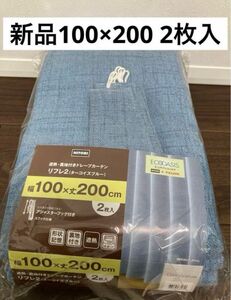 新品　未使用　ニトリ　遮熱　裏地付き　ドレープカーテン　100×200 2枚入り