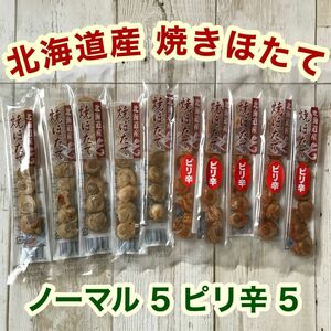 北海道産 焼きほたて スティック 10本 ピリ辛 ホタテ 燻製 珍味 おつまみ