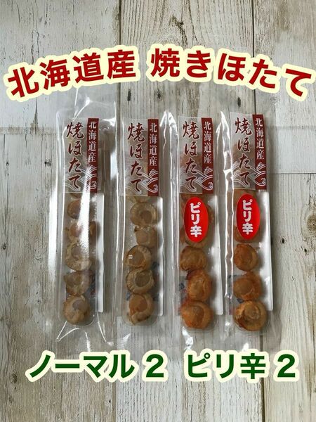 北海道産 焼きほたて スティック 4本 ピリ辛 ホタテ 燻製 珍味 おつまみ