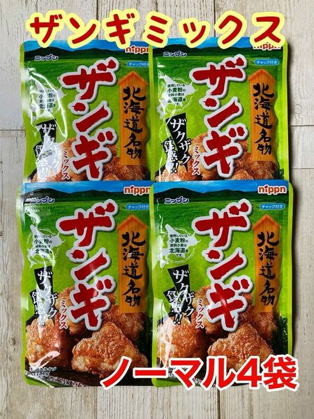 北海道名物 日本製粉 ザンギミックス ノーマル 4袋セット サックサク唐揚げ