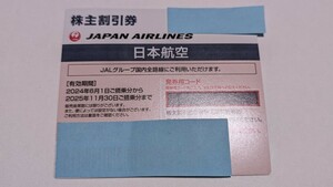 JAL 株主優待 2025年11月30日搭乗まで有効 1〜3枚 日本航空
