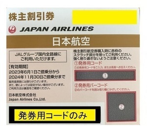 【1~9枚/発券用コード通知のみ　即決】JAL 日本航空 株主優待券 期限2024/11/30