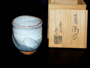 茶器 萩焼 現代 吉田仙萩 窯 湯み 木箱付き 1個