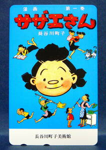 懐かしのアニメ 長谷川町子作画 サザエさん 500円未使用テレカ 一枚 