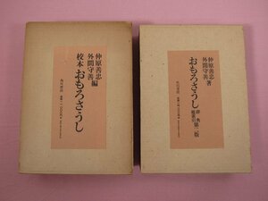 ★スレッドケース付き 『 校本 おもろさうし　正・辞典/総索引　まとめて2冊セット 』 仲原善忠・外間守善 角川書店