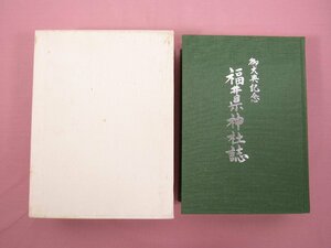 ★非売品 『 御大典記念　福井県神社誌 』 福井県神社庁