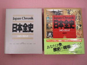 大型本 『 ジャパン・クロニック 日本全史 』 講談社 クロニック方式
