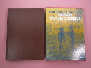 ★初版 『 フィリピンの戦い　太平洋戦争写真史 』 月刊沖縄社
