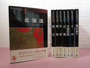 『 日本の自然 地域編　全8巻セット 』 岩波書店