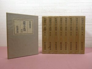 『 西園寺公と政局　全8巻+別巻　まとめて9冊セット 』 原田熊雄/述 岩波書店