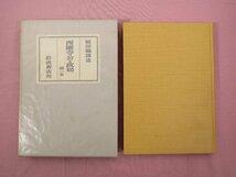 『 西園寺公と政局　全8巻+別巻　まとめて9冊セット 』 原田熊雄/述 岩波書店_画像3