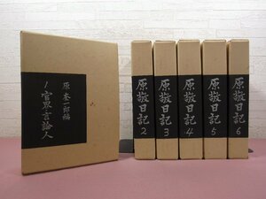 『 原敬日記　全6巻セット 』 原奎一郎/編 福村出版