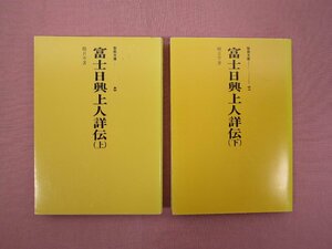 『 富士日興上人詳伝　上・下　まとめて2冊セット　聖教文庫 43/51 』 堀日亨 聖教新聞社 創価学会