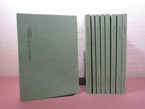 『 福井県文書館資料叢書　1～9　まとめて9冊セット　元禄期越前の幕府領大庄屋日記/越前松平家家譜ほか 』 福井県文書館