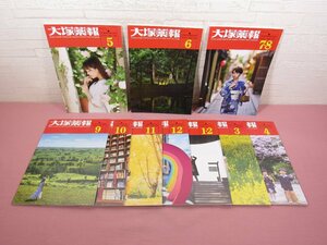 『 大塚薬報　2023年5月号～2024年4月号　まとめて10冊セット　NO.785～794 』 大塚製薬工場総務部編集室 大塚ホールディングス