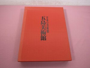 ★ケース付き 『 日本の美術館 五島美術館　2冊組 』 毎日新聞社