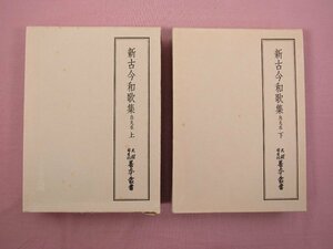 ★月報付き 『 新古今和歌集 烏丸本　上・下　まとめて2冊セット　天理図書館善本叢書 17/18 』 八木書店