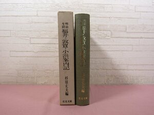 『 明治 年間　福井・敦賀・小浜案内記 』 杉原丈夫/編 松見文庫