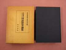 ★初版 『 松村明教授古稀記念　国語研究論集 』 明治書院_画像1