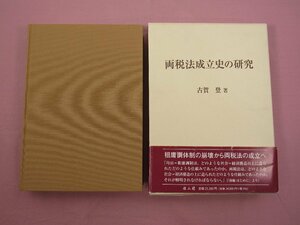 ★初版 『 両税法成立史の研究 』 古賀登 雄山閣