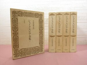 『 シェイクスピア全集　全5巻セット 』 小田島雄志/訳 白水社