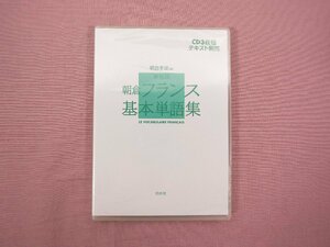 CD 『 新装版 朝倉フランス基本単語集　CD3枚組 』 朝倉季雄 白水社
