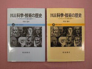 『 図説 科学・技術の歴史 -ピラミッドから進化論まで-　上・下　まとめて2冊セット 』 平田寛 朝倉書店