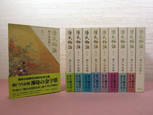 『 源氏物語　全10巻セット 』 瀬戸内寂聴/訳 講談社