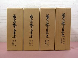 『 福井県教育百年史　全4巻セット　通史編1・2/史料編1・2 』 福井県教育史研究室/編 福井県教育委員会